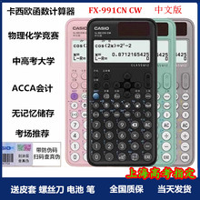 卡西欧计算器FX-991CNCW初高中竞赛考试用大学考研科学函数计算机