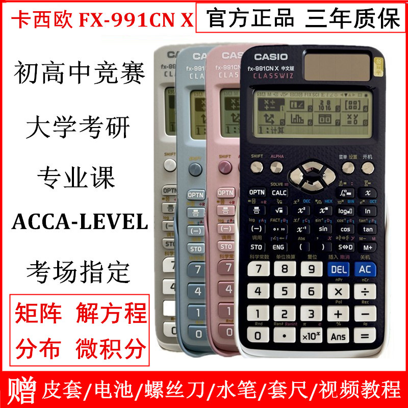 卡西欧FX991CNX计算器学生竞赛用