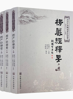 包邮正版 唐山玉清观道学丛书：楞严经释要(全三册）陈撄宁注释 正版玉清观 宗教文化出版社 观世音菩萨耳根圆通法门浅释