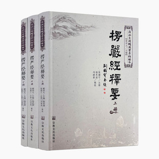 包邮正版 唐山玉清观道学丛书：楞严经释要(全三册）陈撄宁注释 正版玉清观 宗教文化出版社 观世音菩萨耳根圆通法门浅释