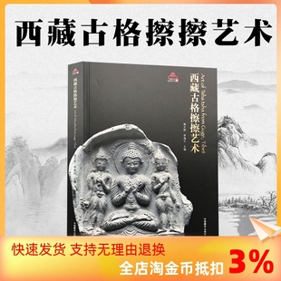 熊文彬李逸之西藏擦擦艺术字清晰 正版 西藏文化博物馆丛书 西藏古格擦擦艺术 包邮