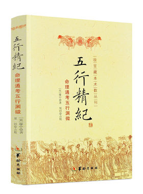 包邮正版五行精纪命理通考