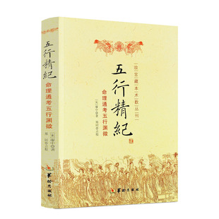 包邮正版 五行精纪-命理通考五行渊微 (宋) 廖中. 著 阴阳五行 命理八字书籍 风水书籍 古代风水命学 华龄出版社