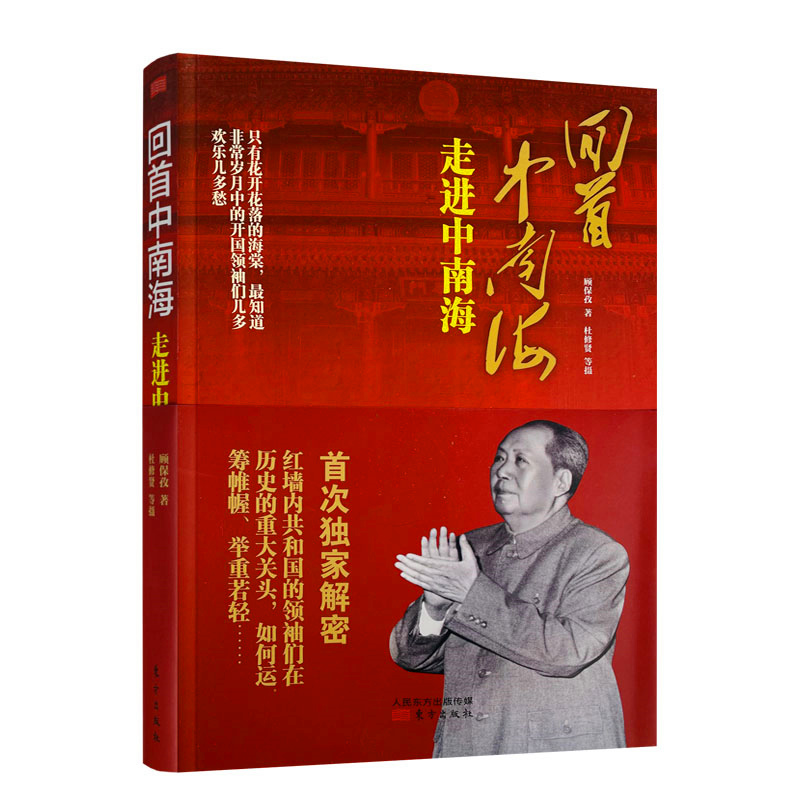 包邮正版回首中南海走进