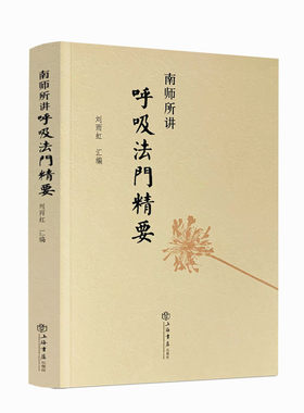 包邮正版南师呼吸法门精要