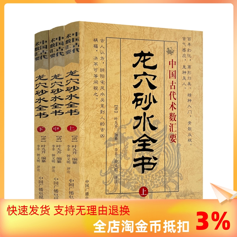 包邮正版 龙穴砂水全书 上中下 全三册中国古代术数汇要风水龙穴--中国传统环境地理全书 古代易学 离形归真 中国广播电视出版社