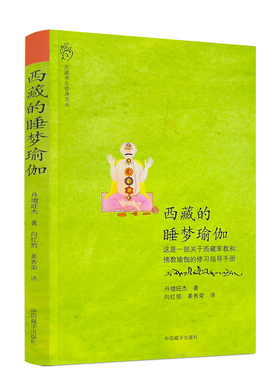 包邮正版 西藏的睡梦瑜伽 一部关于西藏苯教和佛教瑜伽的修习指导手册  丹增旺杰仁波切/著 向红笳,姜秀荣/译 中国藏学出版社