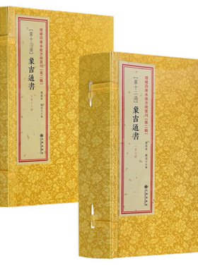 包邮正版 象吉通书12册 象吉备要通书大全 增补历法便览 择吉通历 择吉典籍 影印古籍线装 择日书籍 古代择日2