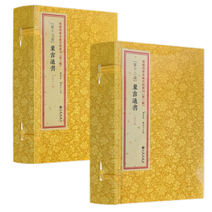 包邮正版 象吉通书12册 象吉备要通书大全 增补历法便览 择吉通历 择吉典籍 影印古籍线装 择日书籍 古代择日2