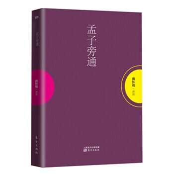 包邮正版孟子旁通南怀瑾先生介绍