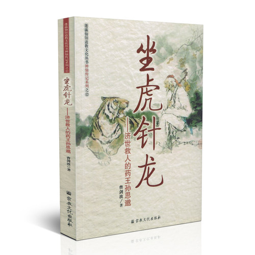 包邮正版坐虎针龙济世救人药王
