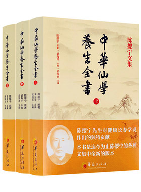 包邮正版 陈撄宁文集 中华仙学养生全书(上中下册)胡海牙总编 武国忠主编 囊括陈撄宁先生学术精要扬善半月刊和仙道月报中全部文章