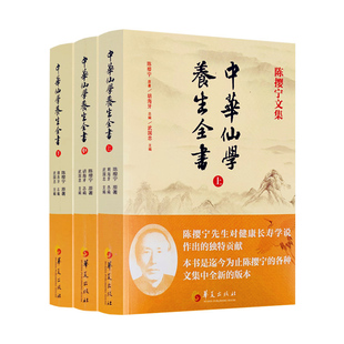 包邮正版 陈撄宁文集 中华仙学养生全书(上中下册)胡海牙总编 武国忠主编 囊括陈撄宁先生学术精要扬善半月刊和仙道月报中全部文章