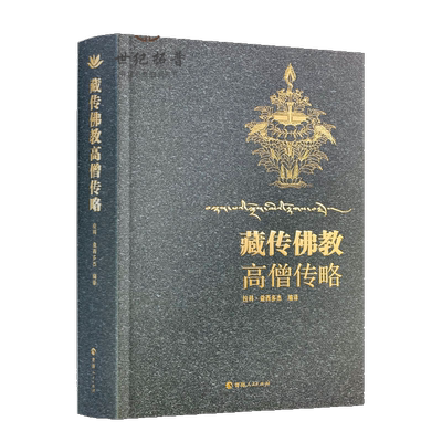 包邮正版藏传佛教高僧传略