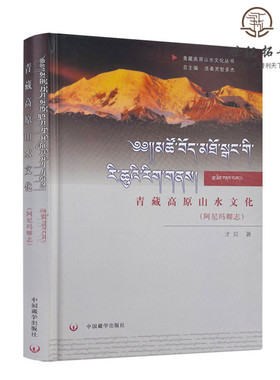包邮正版 青藏高原山水文化：阿尼玛卿志 才贝 中国藏学出版社
