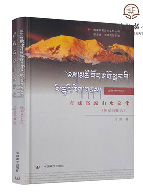 包邮包邮正版青藏高原山水文化