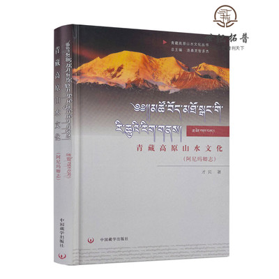 包邮包邮正版青藏高原山水文化