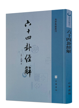 包邮正版 易学典籍选刊.六十四卦经解 朱骏声著 中华书局 初九不出户 水火相容天下多故名世事以饮酒免顺然 天之易六子之用
