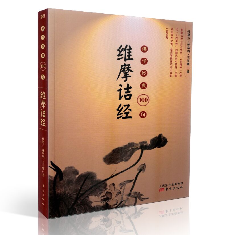 包邮正版 佛学经典100句:维摩诘经(经句出处、词语解释、经句语译)孙慧兰,林常均,王灵馨/著 东方出版社