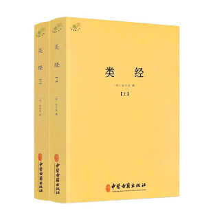 包邮正版 类经上下册 中医典籍丛刊 明张介宾 撰 明代大医学家张景岳注释黄帝内经的一部经典之作 全书将灵枢素问合为一书