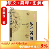 正版 王道亨著 民俗历法书籍 包邮 文集 简单易学 新增订版 罗经透解 文言白话对照 周易与堪舆经典 中国风水易学书籍 李祥白话释义