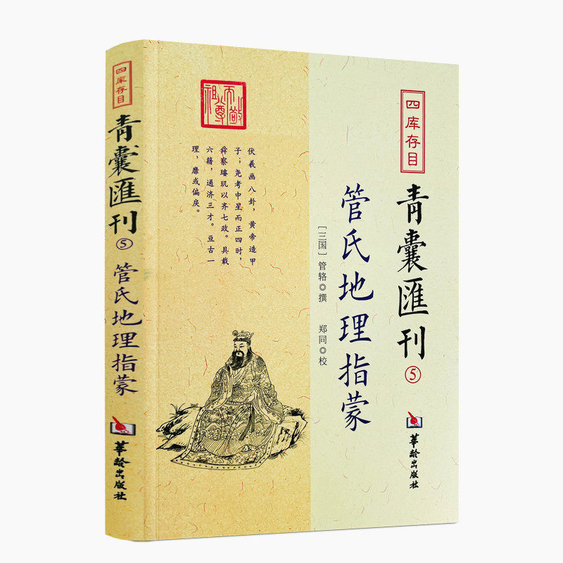包邮正版 管氏地理指蒙 四库存目青囊汇刊5 管辂撰古代地理风水书籍 华龄出版社 管氏地理指蒙 简体横排参阅诸本点校整理