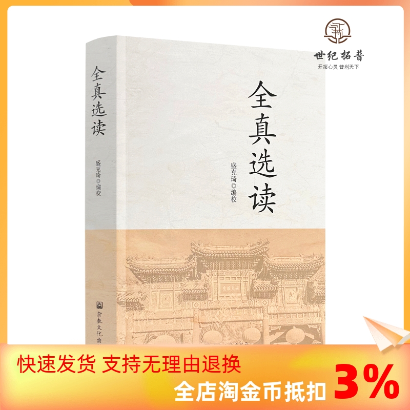 包邮正版全真选读盛克琦编校宗教