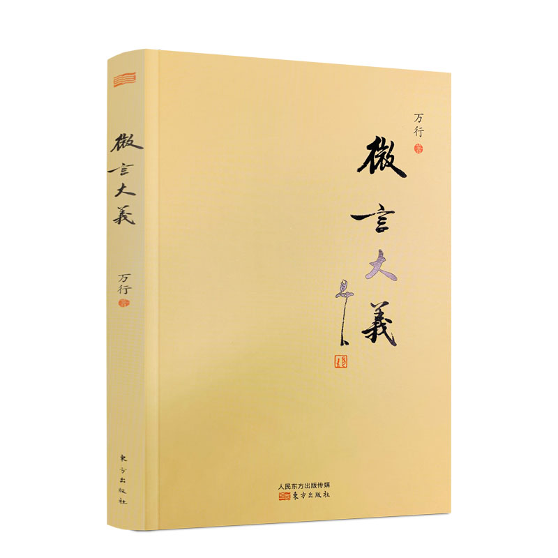 包邮正版微言大义万行