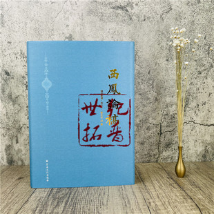 包邮正版 西凤论稿 精装 穆罕默德 奴伦丁 敏生光 著 宗教文化出版社