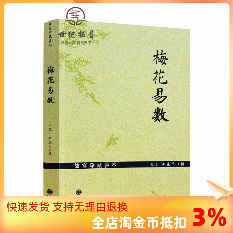 包邮正版 故宫珍藏善本梅花易数 邵雍梅花易数精解周易邵氏学邵子神数图解邵子易数全集书籍 九州出版社高性价比高么？