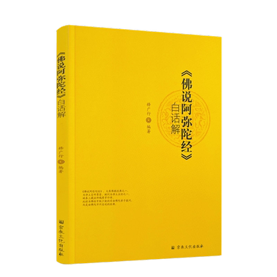 包邮正版佛说阿弥陀白话广行编著