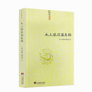 太上感应篇集释 正版 宋 李昌龄 宗教理论与研究哲学宗教古代哲学哲学史人文社科道教史清静经集释道枢黄庭经集释 郑清之著 包邮