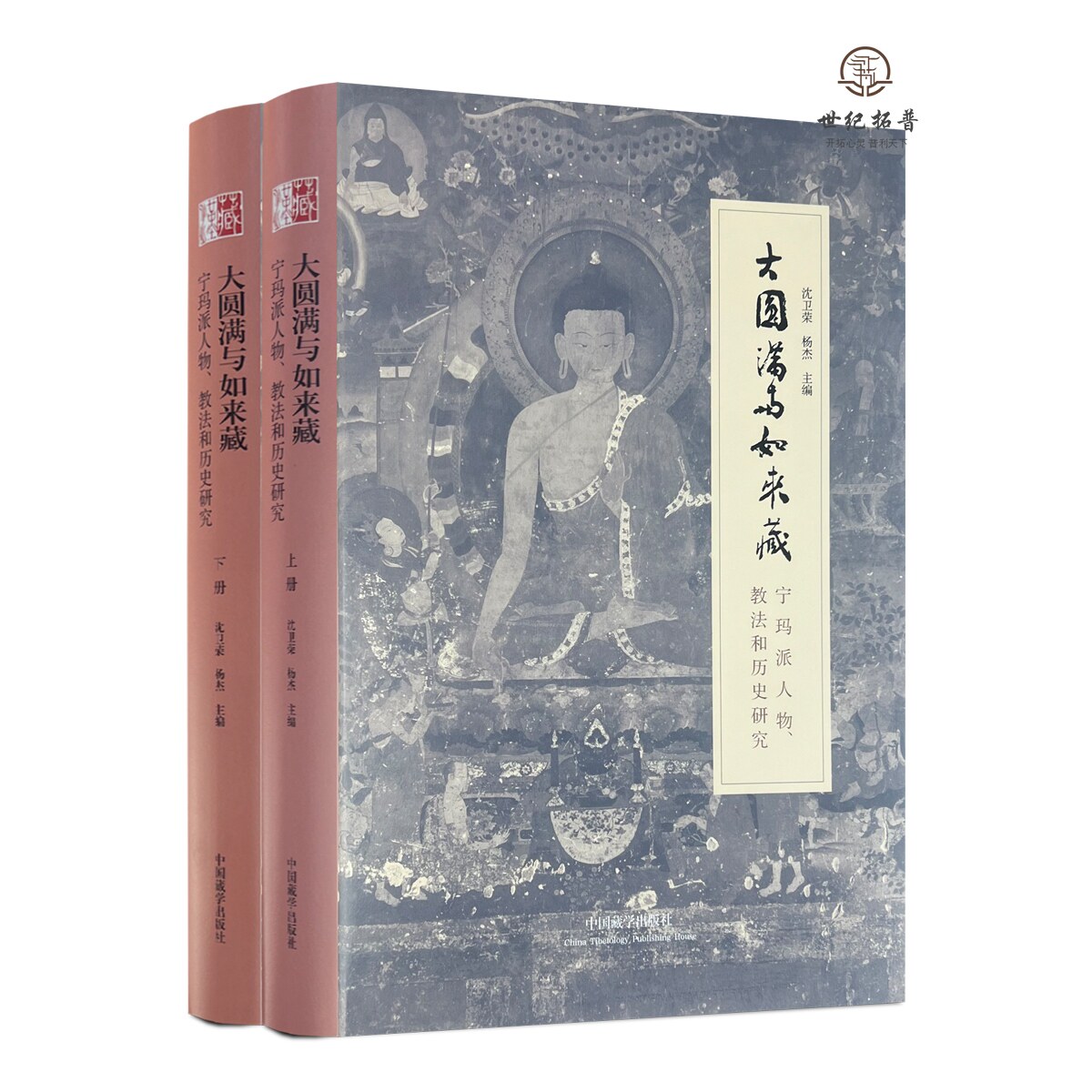 包邮正版 大圆满与如来藏 宁玛派人物 教法和历史研究 全2册 精装 沈卫荣 杨杰 主编正版藏传佛教宁玛派学术文集中国藏学出版社