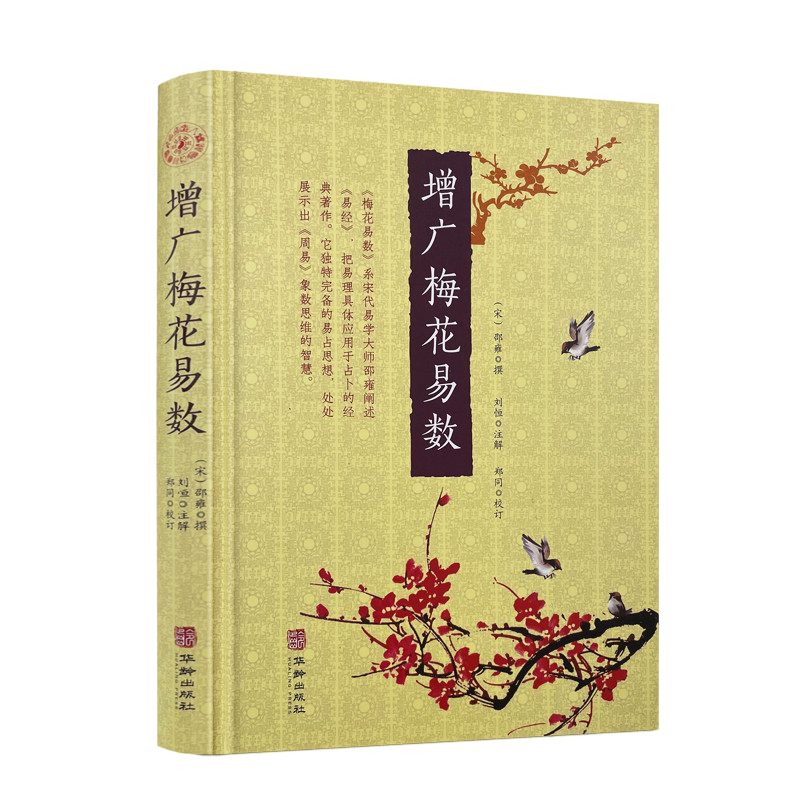 包邮正版 增广梅花易数 精装邵雍撰刘恒注解郑同校订华龄出版社梅花易数白话注解本五行书古代象数易理
