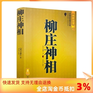 古书相术书籍中国古代相学名 柳庄神相 正版 宋 包邮 麻衣道者著金志文译注麻衣相法