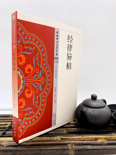 包邮正版 经律异相 李鼎霞 白化文 释译 东方出版社