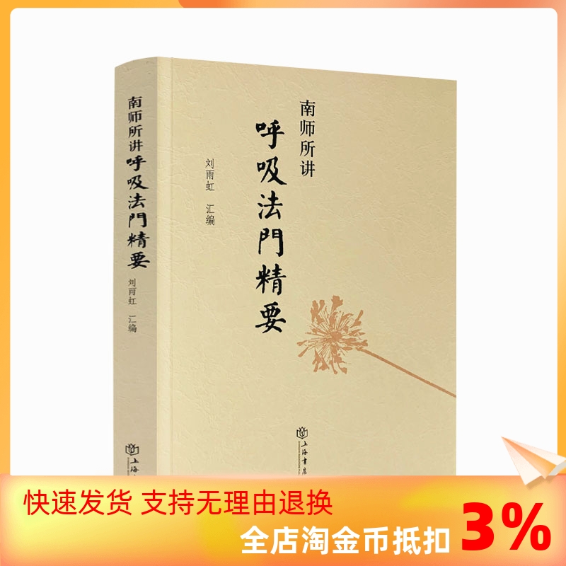 包邮正版南师所讲呼吸法门精要南怀瑾刘雨虹正版书心静了世界就静了南怀谨文集-封面