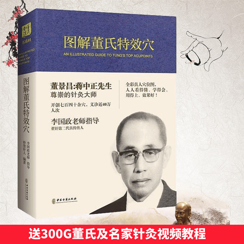 包邮正版 图解董氏特效穴 全彩精装本 董景昌李国政王秀琴董氏奇穴针灸集 穴位诠解 针灸经络穴位入门