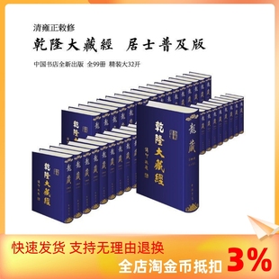 物流发货 大藏经全套99册32开 雍正敕修延藏法师总监修 正版 乾隆大藏经居士普及版 龙藏居士版 5箱120公斤 丝绸封面中国书店