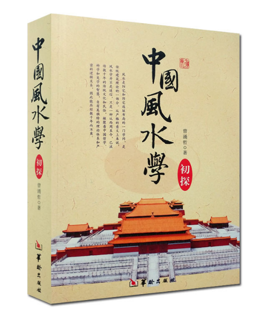 中国风水学初探-踏龙觅穴