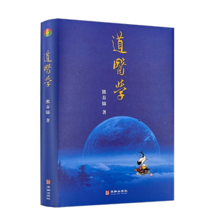 包邮正版 道医学 熊春锦著 华龄出版社422页
