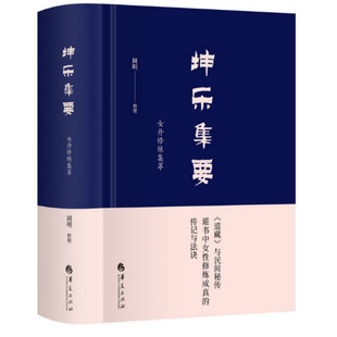 包邮正版 北京立品 坤乐集要 圆明 整理 女子丹道修炼集萃揭秘子女内丹仙学玄妙和法诀女子内丹实修实证的参考书内丹养生内涵