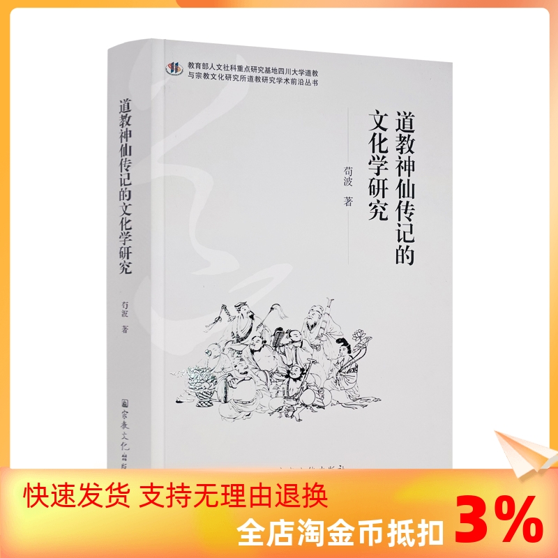 包邮正版道教神仙传记文化研究