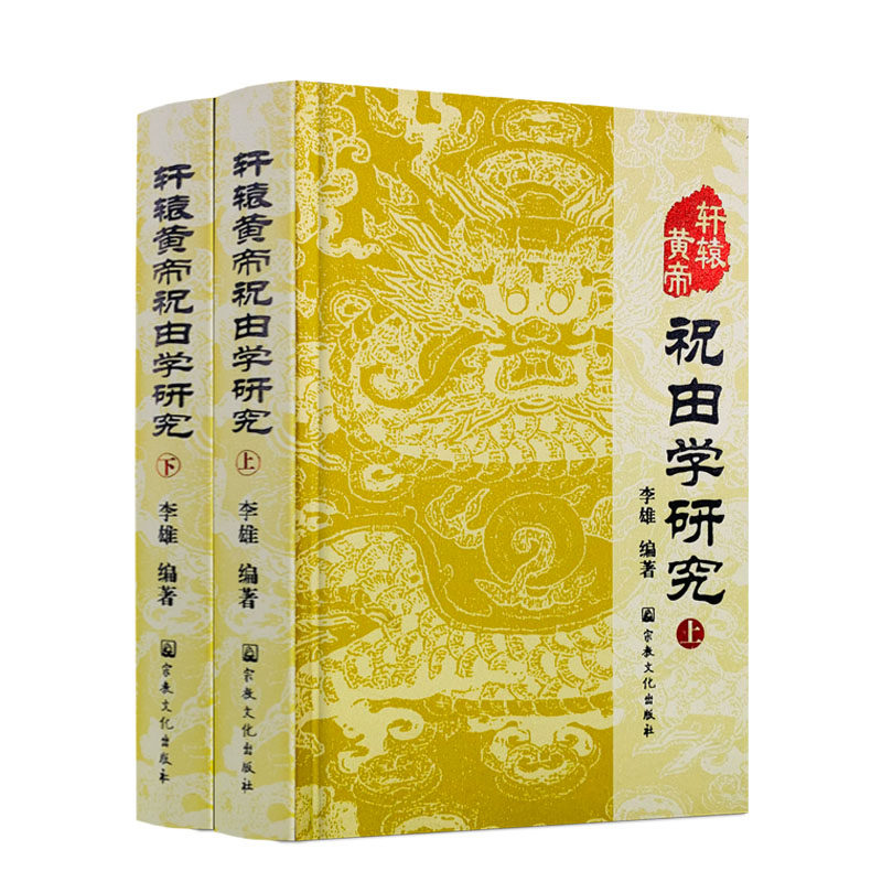 包邮正版 轩辕黄帝祝由学研究 上下册 精装 祝由十三科李雄 编著 定价380 元宗教文化出版社支持7天无理由退货