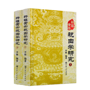 元 社支持7天无理由退货 轩辕黄帝祝由学研究 祝由十三科李雄 编著 精装 正版 上下册 宗教文化出版 定价380 包邮