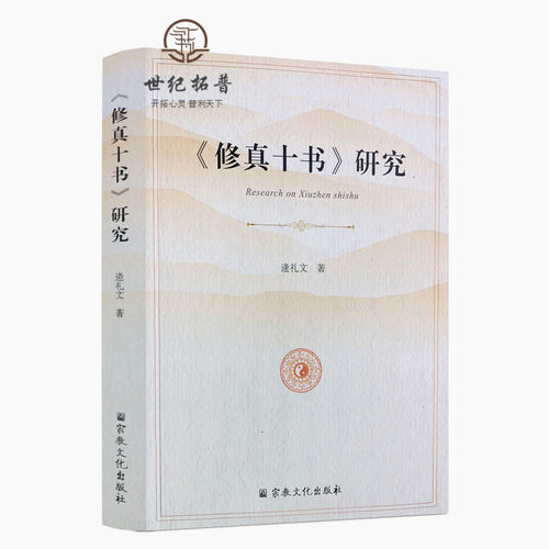 包邮正版修真十书研究逄礼文著