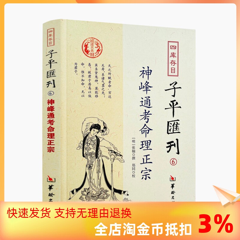包邮正版 神峰通考命理正宗 四库存目子平汇刊6 [明]张楠/撰 华龄出版社 社辟谬大全 子平命理 古代哲学思想高性价比高么？