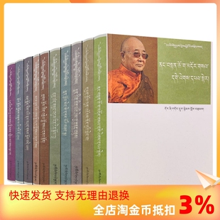 全十册 多识 社藏传佛教理论卷经典 著 正版 包邮 多识文丛藏文版 中国藏学出版 名著注释卷诗学理论卷诗歌卷中观因明卷藏传佛教仪轨