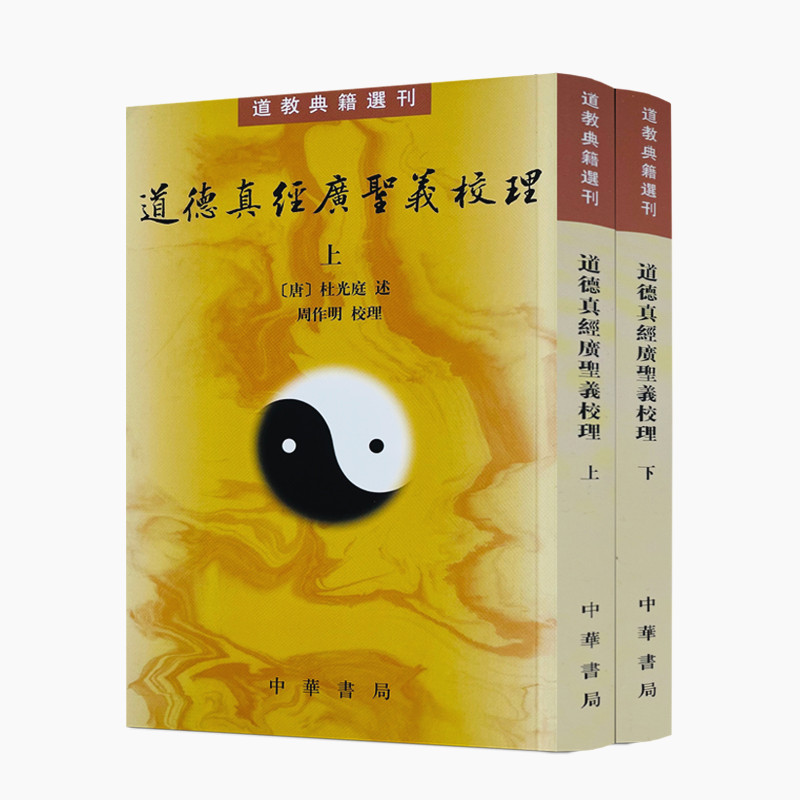 包邮正版 道德真经广圣义校理 全二册 唐 杜光庭述 周作明校理 道教典籍选刊 中华书局 繁体竖排 唐代老学思想的集大成者