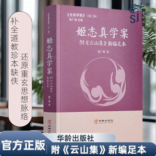 姬志真学案附《云山集》新编足本 张广保主编补全道教珍本缺失华龄出版社